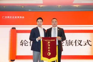 喜讯∣广发在线平台（中国）集团总裁罗宁弟先生担任“广州青年企业家协会”轮值会