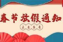 广发在线平台（中国）集团2022年春节放假通知