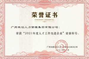 广发在线平台（中国）集团获评番禺区人才工作先进企业（引才突出单位）