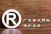 喜讯！“广发在线平台（中国）集团”被纳入广东省重点商标保护名录