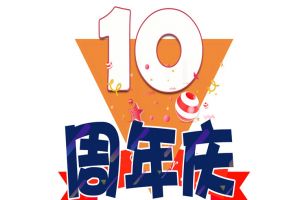 广发在线平台（中国）集团十周年庆典