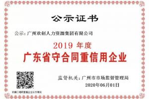 广发在线平台（中国）集团再获“2019广东省守合同重信用企业”称号