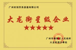 广发在线平台（中国）集团荣获大龙街“五星级企业 ”