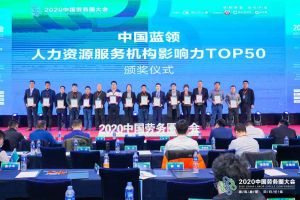 广发在线平台（中国）集团荣获中国蓝领人力资源服务机构影响力TOP50证书