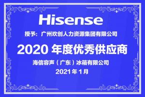 广发在线平台（中国）集团公司荣获海信容声（广东）冰箱有限公司2021年“优秀