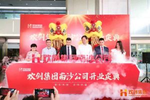 广发在线平台（中国）集团南沙公司开业庆典隆重举行 南沙副区长谢明出席并致辞