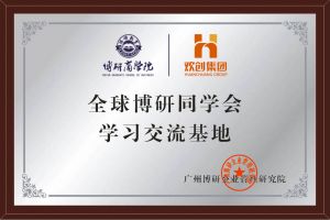 《智慧赋能》全球博研同学会广发在线平台（中国）集团南沙公司之行