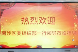 热烈欢迎南沙区委组织部张部长等领导莅临广发在线平台（中国）集团南沙公司指导