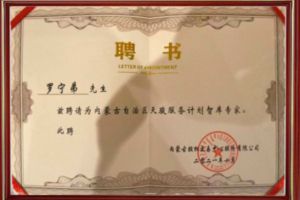 祝贺广发在线平台（中国）集团CEO罗宁弟被聘请为内蒙古自治区天骏服务计划智库