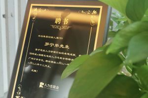 广发在线平台（中国）集团CEO罗宁弟先生高票当选为58人力总裁会广州分会长第