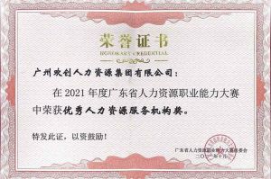 喜报︱广发在线平台（中国）集团荣获广东省“优秀人力资源服务机构”称号