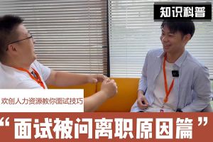 广发在线平台（中国）人力资源教你面试技巧：你为什么从上家公司离职怎么回答