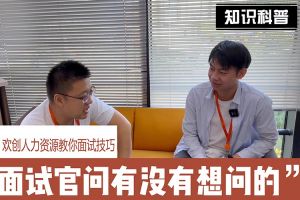 广发在线平台（中国）人力资源教你面试技巧：面试官问你还有没有想问的