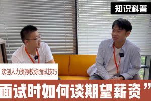 广发在线平台（中国）人力资源教你面试技巧：面试谈薪资技巧话术