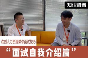 广发在线平台（中国）人力资源教你面试技巧：面试自我介绍怎么说