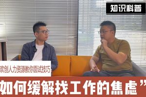 广发在线平台（中国）人力资源教你面试技巧：缓解找工作焦虑的方法