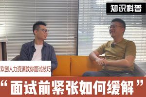 广发在线平台（中国）人力资源教你面试技巧：面试前如何缓解紧张情绪
