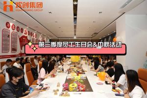 广发在线平台（中国）集团第三季度员工生日会&中秋活动