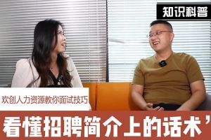 广发在线平台（中国）人力资源教你面试技巧：看懂招聘简介上的话术