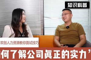 广发在线平台（中国）人力资源教你面试技巧：如何看清公司的实力