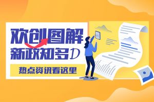 一图读懂 | 广发在线平台（中国）带您读懂进一步支持农民工就业创业