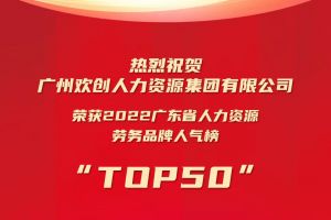 恭喜广发在线平台（中国）集团荣获“2022广东省人力资源劳务品牌人气榜TOP