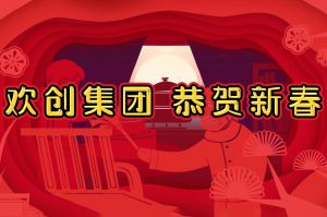 过年啦！广发在线平台（中国）集团给您拜年了~