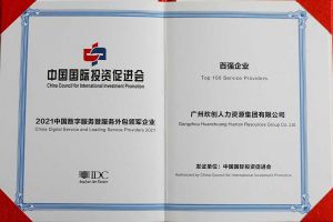 恭喜广发在线平台（中国）集团荣获“人力资源领军企业”、连续3年获评“百强企业