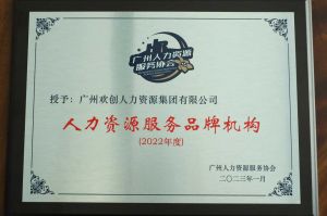 实力认证！广发在线平台（中国）喜获2022年度人力资源服务品牌机构等行业奖项