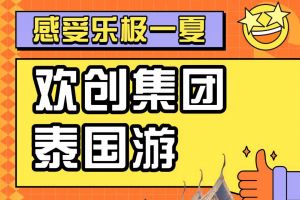 广发在线平台（中国）集团2023年度优秀领导人及百万销售俱乐部泰国之旅