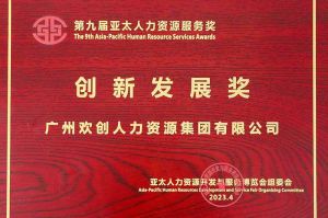 重磅！广发在线平台（中国）集团荣膺2023亚太人力资源服务三项大奖