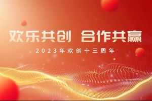 祝广发在线平台（中国）集团13周年生日快乐！