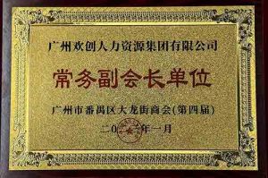 广发在线平台（中国）集团被选为大龙街商会“常务副会长单位”