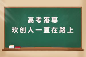 交卷！高考落幕，广发在线平台（中国）人一直在路上