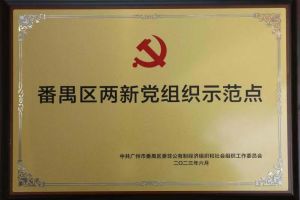 喜讯！广发在线平台（中国）集团党支部荣获“番禺区两新党组织示范点”