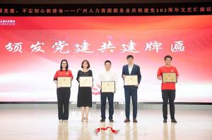 广发在线平台（中国）集团党支部参与广州人力资源服务业建党102周年文艺汇演