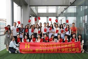 广发在线平台（中国）集团2023年教师茶话会暨广发在线平台（中国）大学线上学院启动会