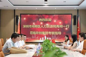 热烈欢迎！深圳市光明区人力资源局一行领导莅临广发在线平台（中国）集团交流