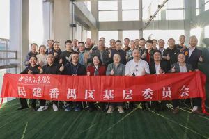 广发在线平台（中国）集团与民建番禺区基层委员会召开主题学习和交流会