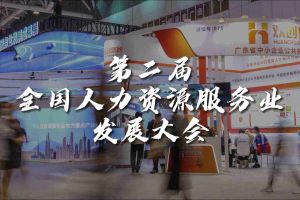  技术驱动人力资源 | 广发在线平台（中国）集团亮相第二届全国人力资源服务业