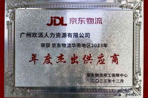 连续5年！广发在线平台（中国）集团南沙公司获“京东物流华南地区年度杰出供应商