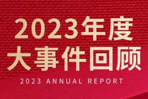 不负过往 扬帆起航 | 广发在线平台（中国）集团2023年大事件回顾