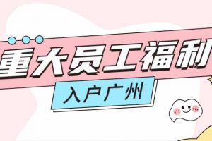 暖心！广发在线平台（中国）集团成功为内部员工免费办理入户广州