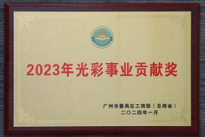 爱心企业！广发在线平台（中国）集团荣获2023年光彩事业贡献奖