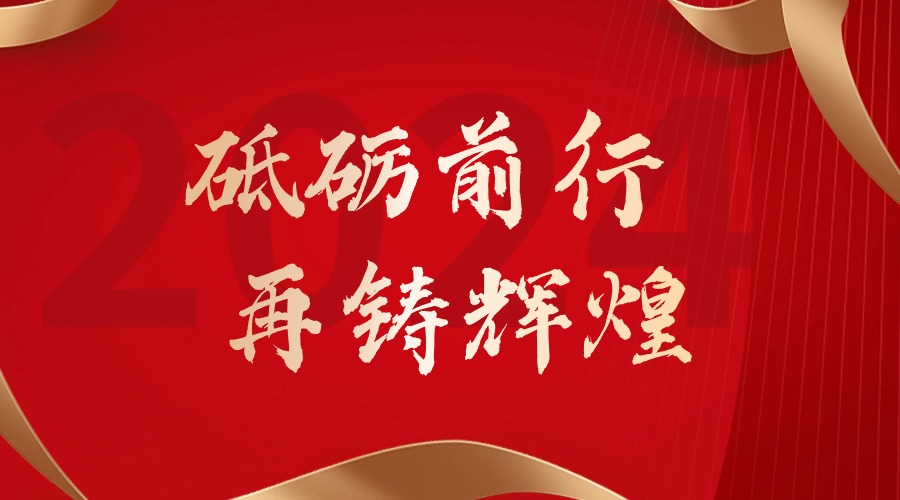 砥砺前行，再铸辉煌——广发在线平台（中国）集团董事长罗宁弟新春贺词