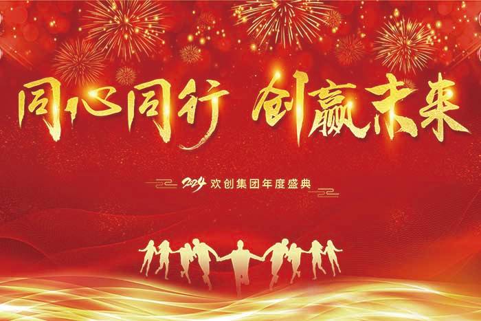 同心同行 创赢未来 | 2024广发在线平台（中国）集团年度盛典盛大举行