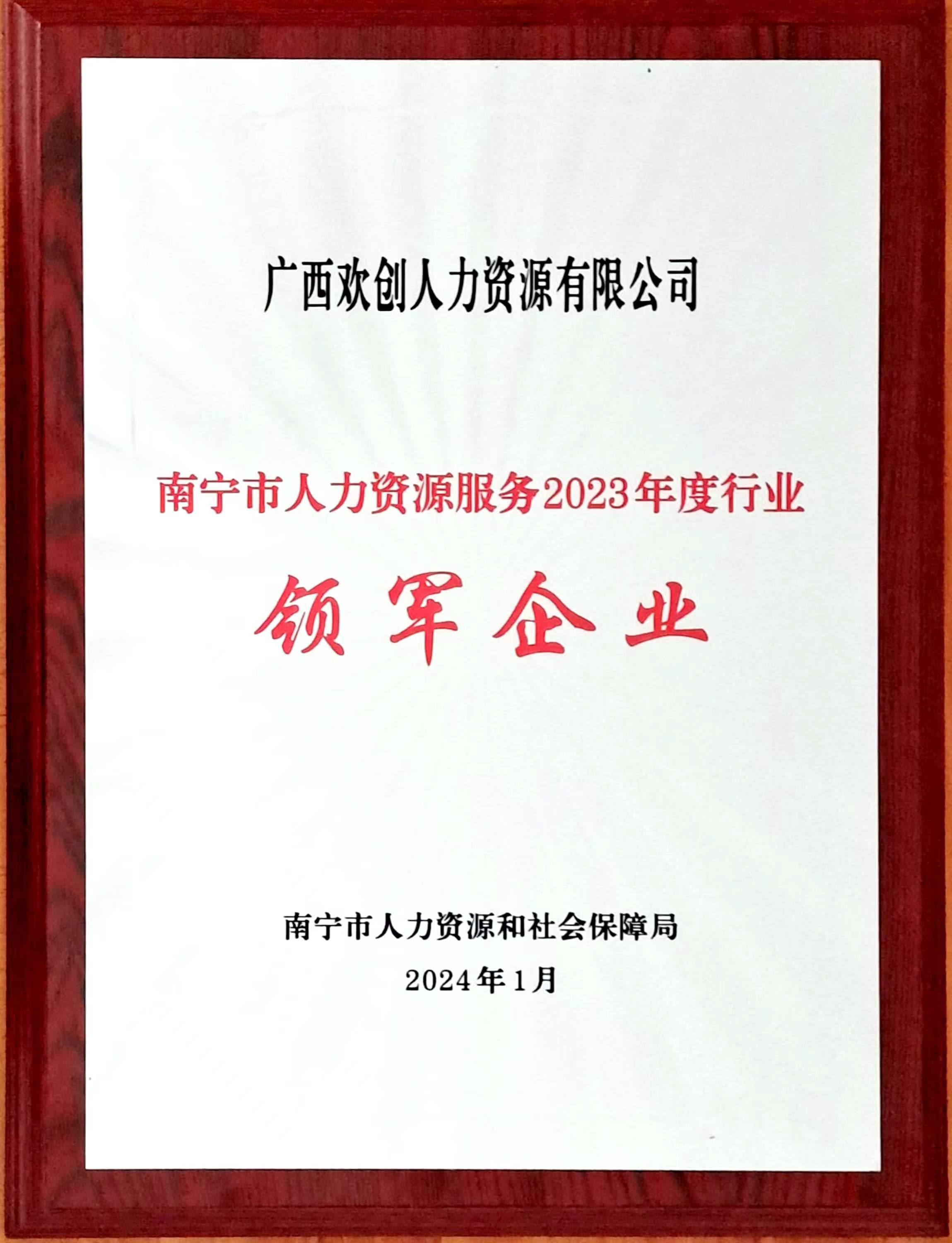 2023年度人力资源行业领军企业（广发在线平台（中国）人力）.jpg