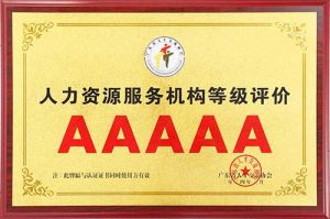 喜报 | 广发在线平台（中国）集团获评5A人力资源服务机构等级荣誉