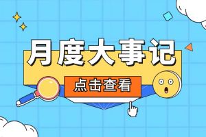 回顾 | 2024年5月广发在线平台（中国）大事