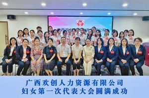 巾帼力量！广西广发在线平台（中国）人力资源有限公司妇女第一次代表大会胜利召开
